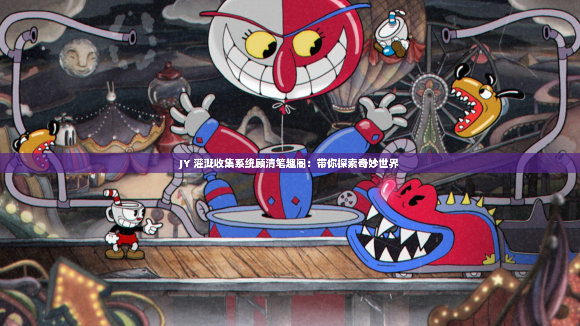 JY 灌溉收集系统顾清笔趣阁：带你探索奇妙世界