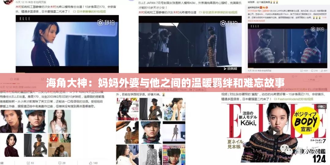 海角大神：妈妈外婆与他之间的温暖羁绊和难忘故事