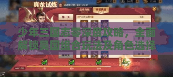 少年三国志零深度攻略，全面解锁吴国组合玩法及角色选择独家秘籍
