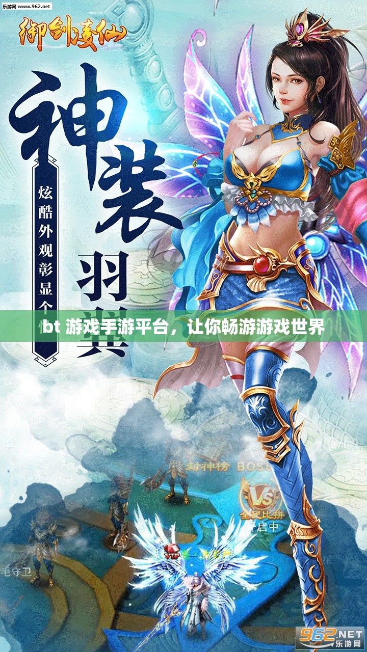 bt 游戏手游平台，让你畅游游戏世界