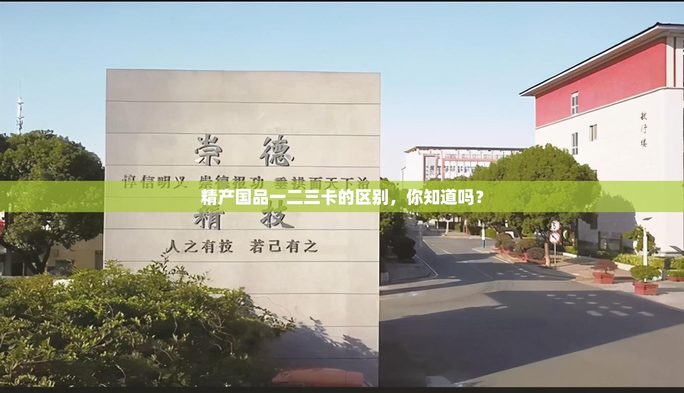 精产国品一二三卡的区别，你知道吗？