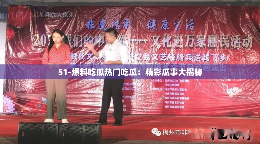 51-爆料吃瓜热门吃瓜：精彩瓜事大揭秘