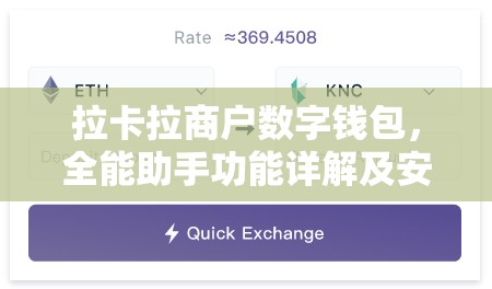 拉卡拉商户数字钱包，全能助手功能详解及安全注销指南