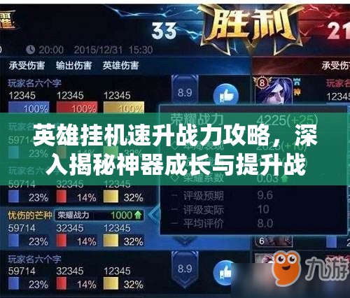 英雄挂机速升战力攻略，深入揭秘神器成长与提升战斗力的奥秘
