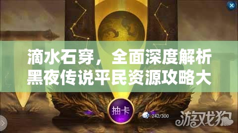 滴水石穿，全面深度解析黑夜传说平民资源攻略大全