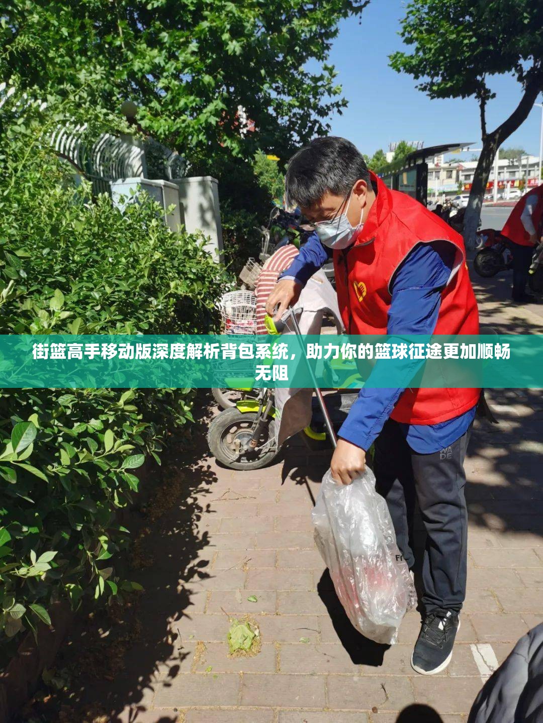 街篮高手移动版深度解析背包系统，助力你的篮球征途更加顺畅无阻