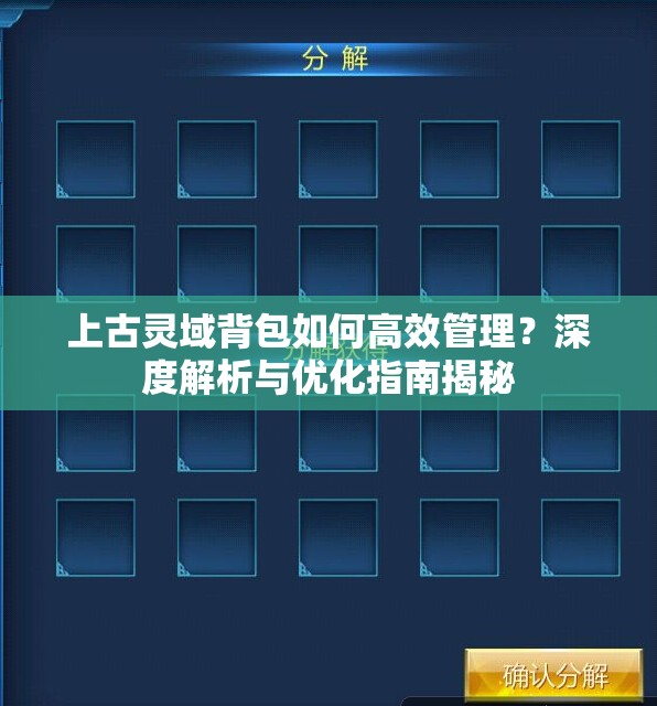 上古灵域背包如何高效管理？深度解析与优化指南揭秘
